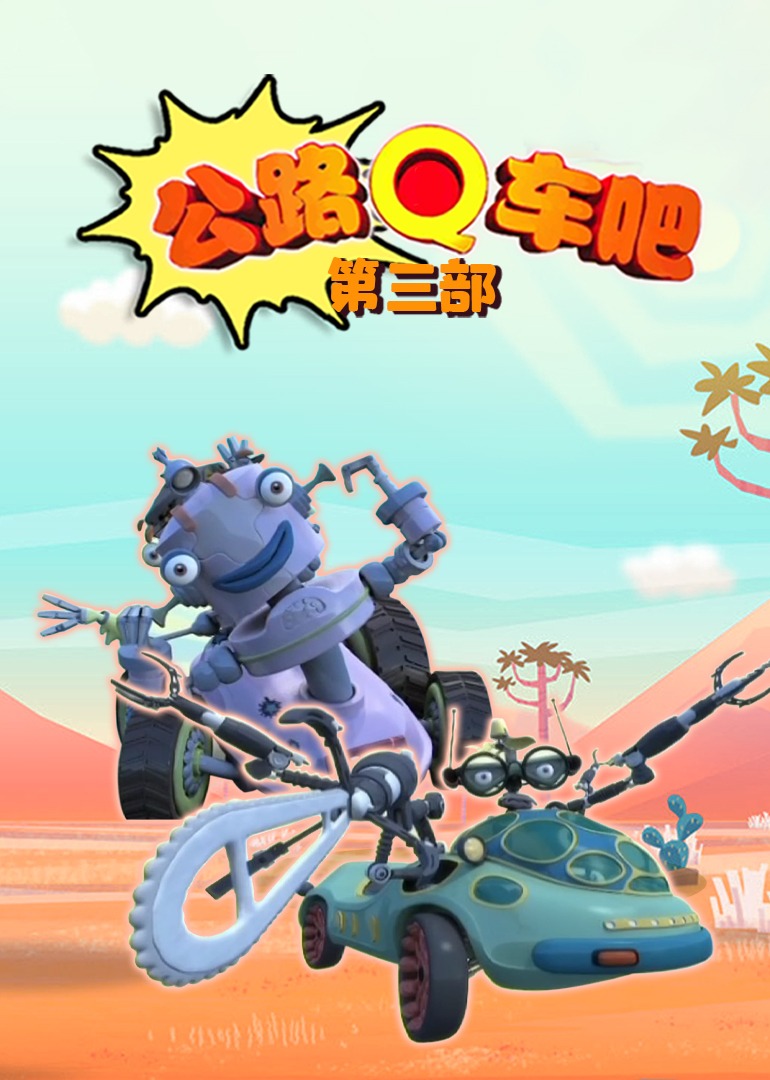公路Q车吧（第三部）
