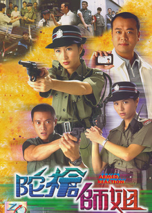 陀枪师姐粤语版