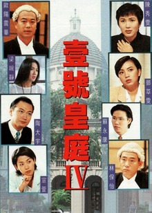 壹号皇庭4粤语版