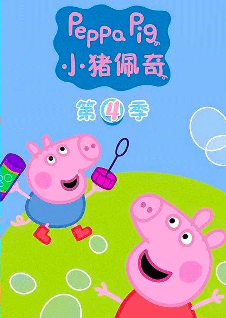 小猪佩奇第4季[普通话版]
