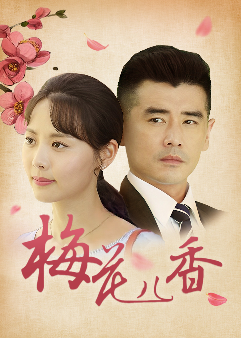 梅花儿香-封面1