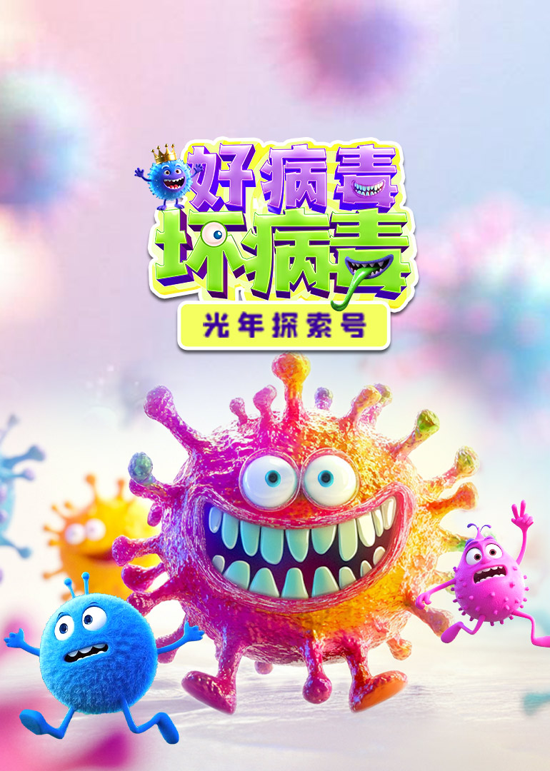 光年探索号：好病毒VS坏病毒
