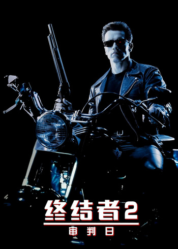 终结者2：审判日
