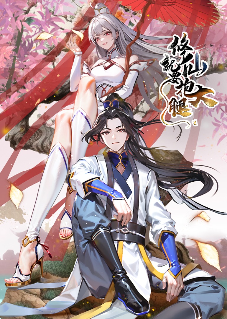 修仙就要抱大腿 动态漫画