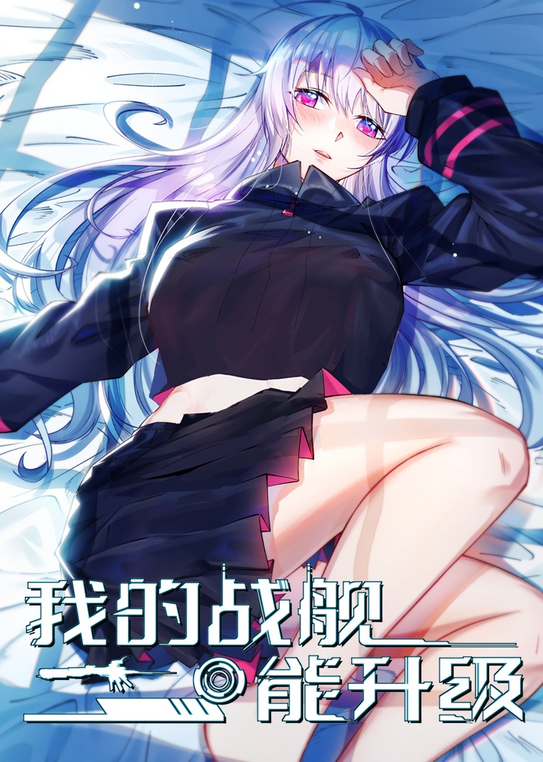 我的战舰能升级 动态漫画