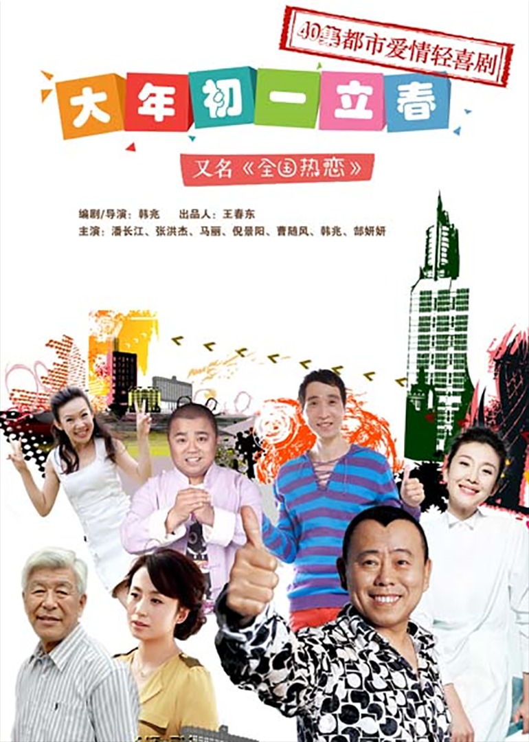大年初一立春-封面1