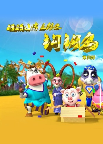 酷酷小吉正传之钩钩岛 第四季封面图