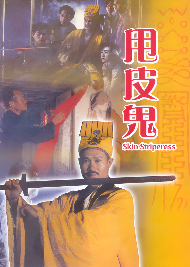 金装鬼打鬼