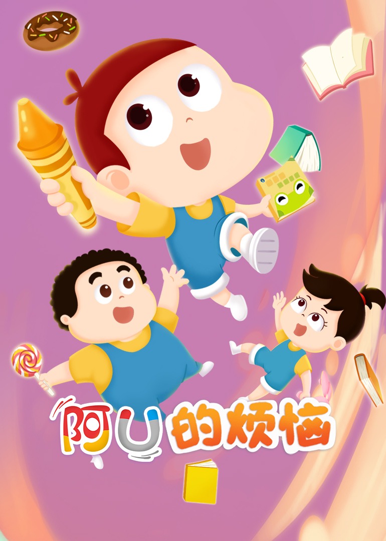 阿优的烦恼