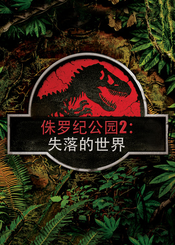 侏罗纪公园2封面图
