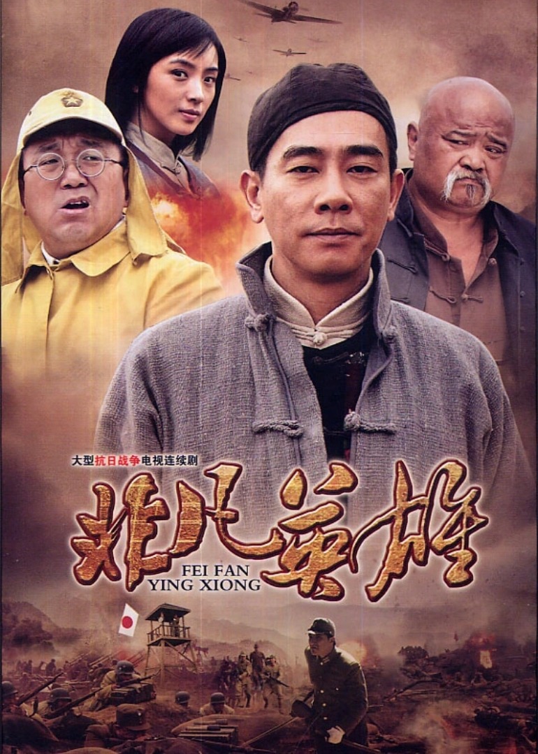非凡英雄}