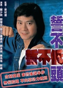 誓不低头粤语版