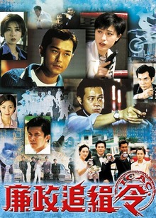 廉政追缉令粤语版