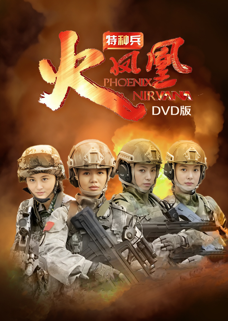 特种兵之火凤凰[DVD版]