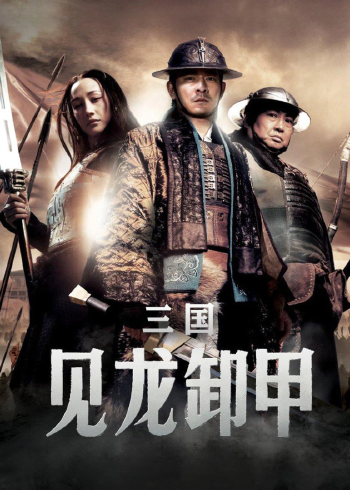 三国之见龙卸甲}