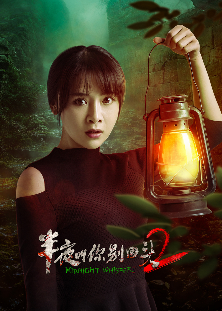 半夜叫你别回头2