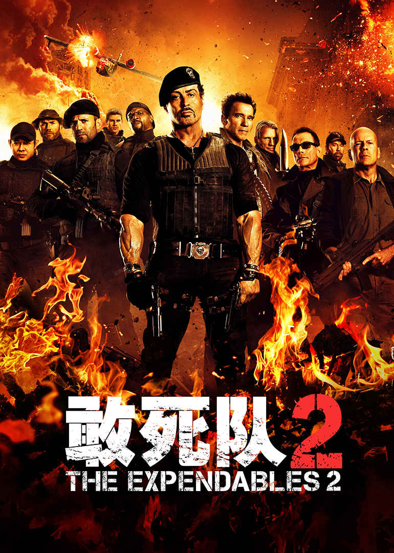 敢死队2-封面2