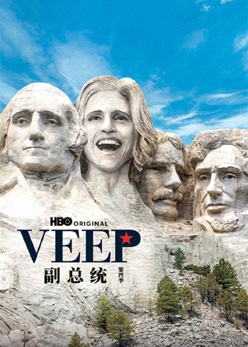 副总统第四季