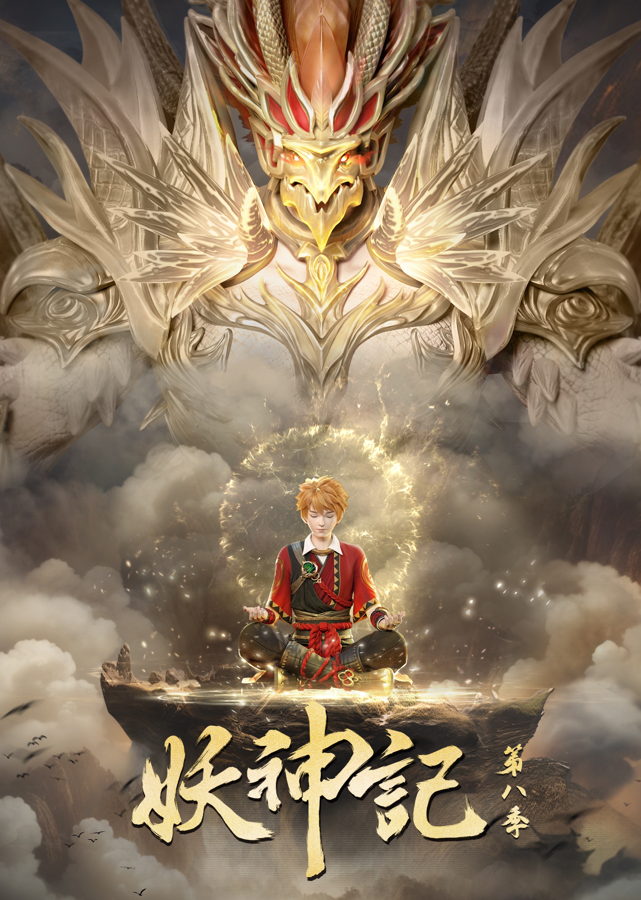 妖神记 第三季