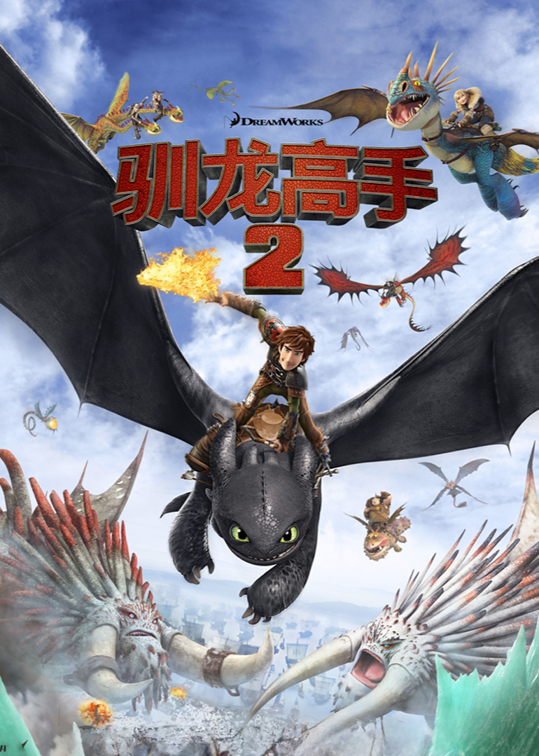 驯龙高手2-封面2