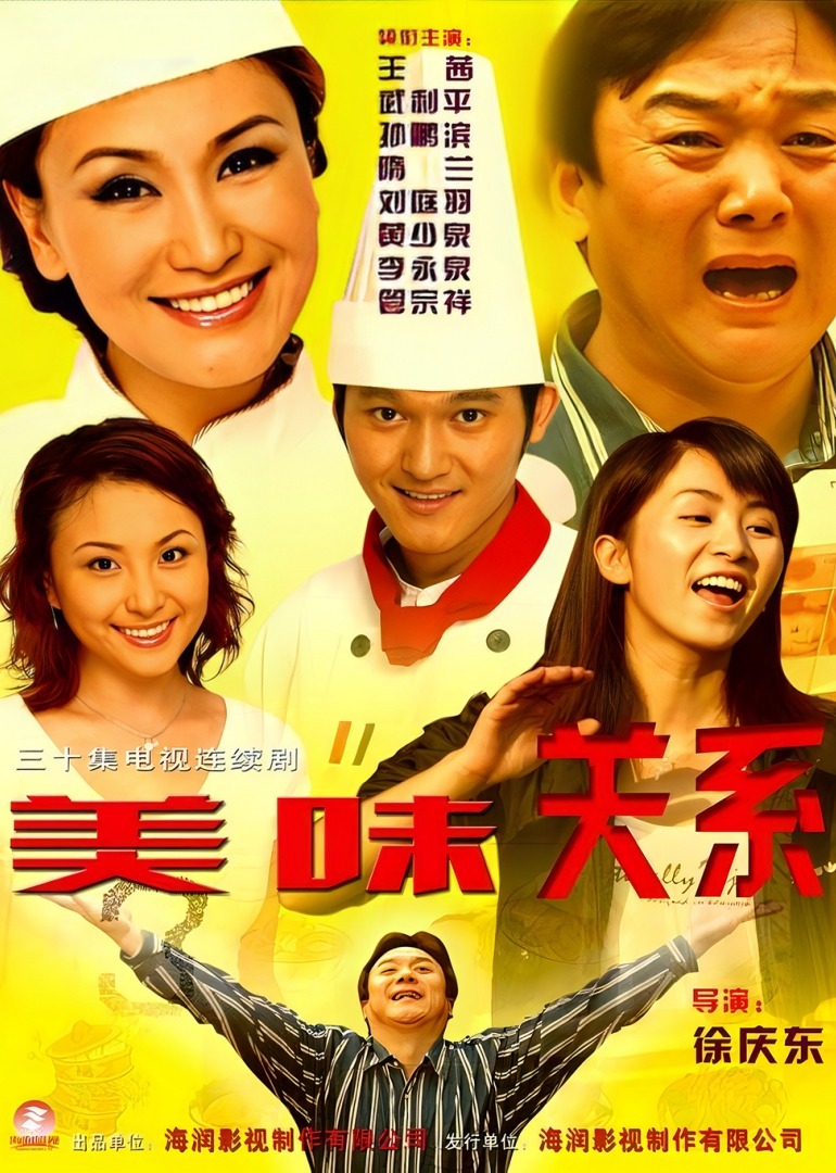 美味关系}