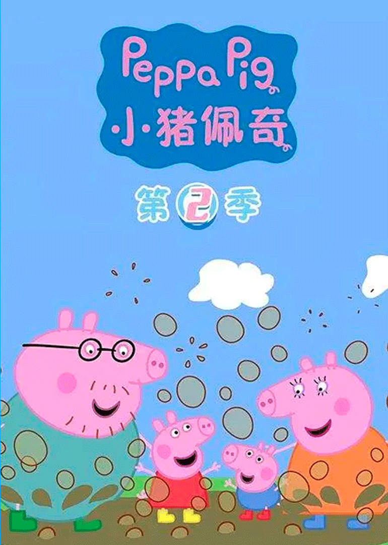 小猪佩奇第二季普通话版