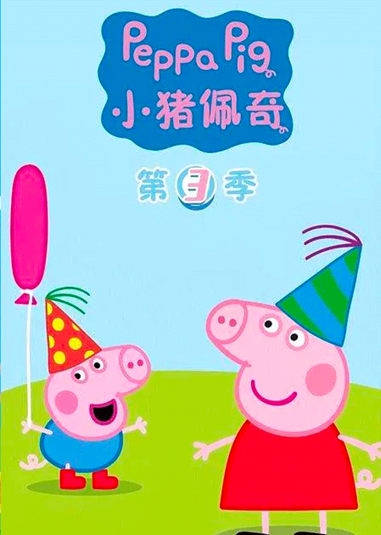 小猪佩奇第三季国语版