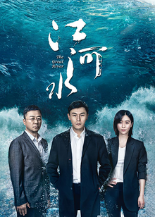 江河水