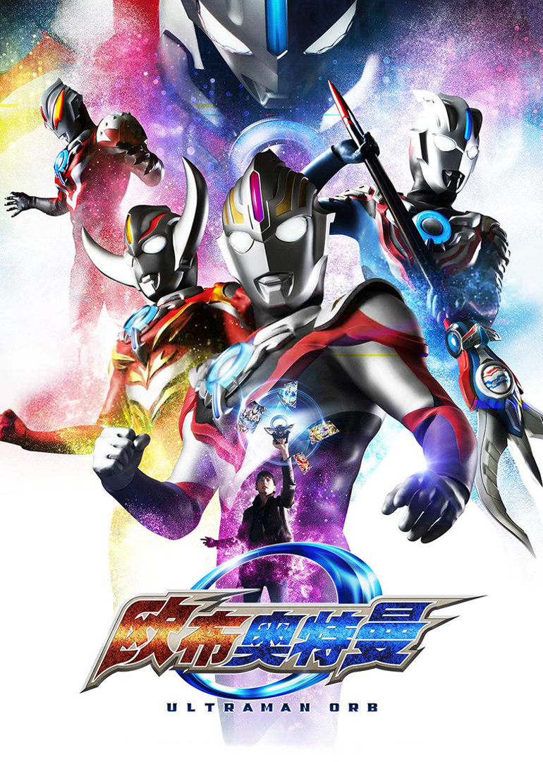 欧布奥特曼 Ultraman Orb