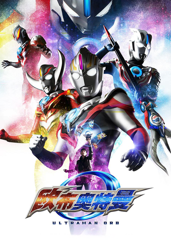 欧布奥特曼UltramanOrb